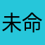 未命名no