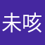 未咳