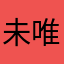 未唯愛
