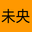 未央一梦