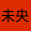 未央图兔兔