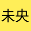 未央朱朱