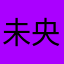 未央1215暄