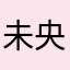 未央sss111