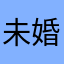 未婚的小刚