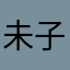 未子