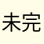 未完待续佳
