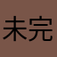 未完成イエネコ