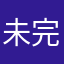 未完成婚姻論