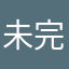 未完结的故事12