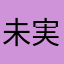 未実装刀待機審神者