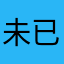 未已君