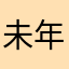 未年あざ成ま