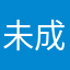 未成年のガキ