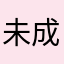 未成年ボーイ