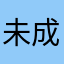 未成年人付款为什么不能退钱？