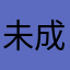 未成年恶意扣费