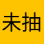 未抽完的烟
