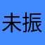 未振