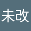 未改昵称
