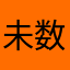 未数