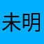未明衣