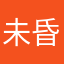未昏青年