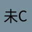 未星j d c