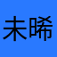 未晞128良