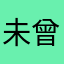 未曾評論的人