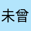 未曾谋面的知己