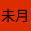 未月