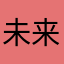 未来◎
