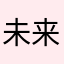 未来から来た千手観音