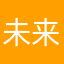 未来と星