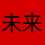 未来に迷える牡羊