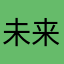 未来の佐藤家