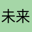 未来の猫だヨ