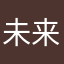 未来みお