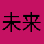 未来ミラー星
