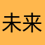未来一起使用它