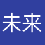 未来不悲欢