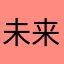 未来不是梦13542