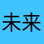 未来为俩哦哦
