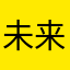 未来之心，