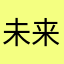 未来之v宋友丽