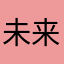 未来可期。。。。