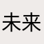未来可期128