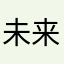 未来可期212