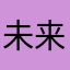 未来可期2278